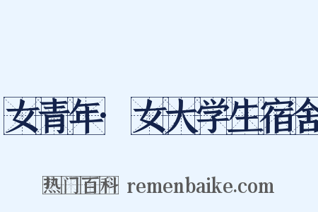 女青年·女大学生宿舍是什么意思的图片